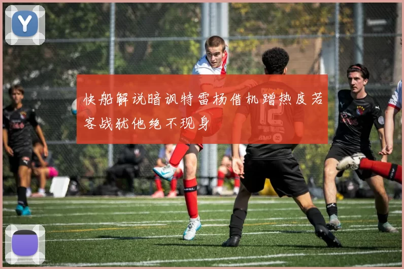 快船解说暗讽特雷杨借机蹭热度若客战犹他绝不现身