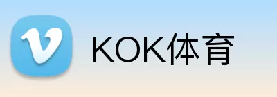 KOK体育 logo